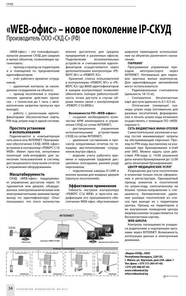 Статья "«WEB-офис» – новое поколение IP-СКУД", журнал "Технологии безопасности", май 2013