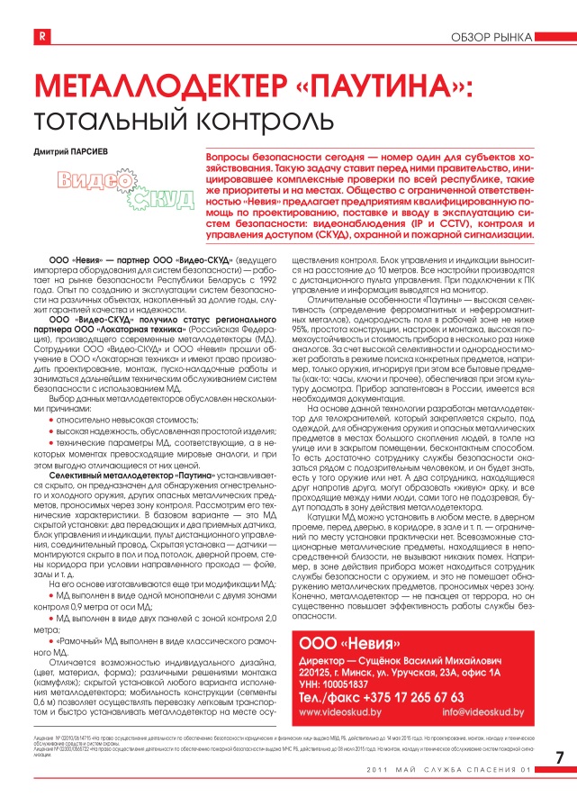 Статья "Металлодетектор «Паутина»: тотальный контроль", журнал "Служба спасения", май 2011