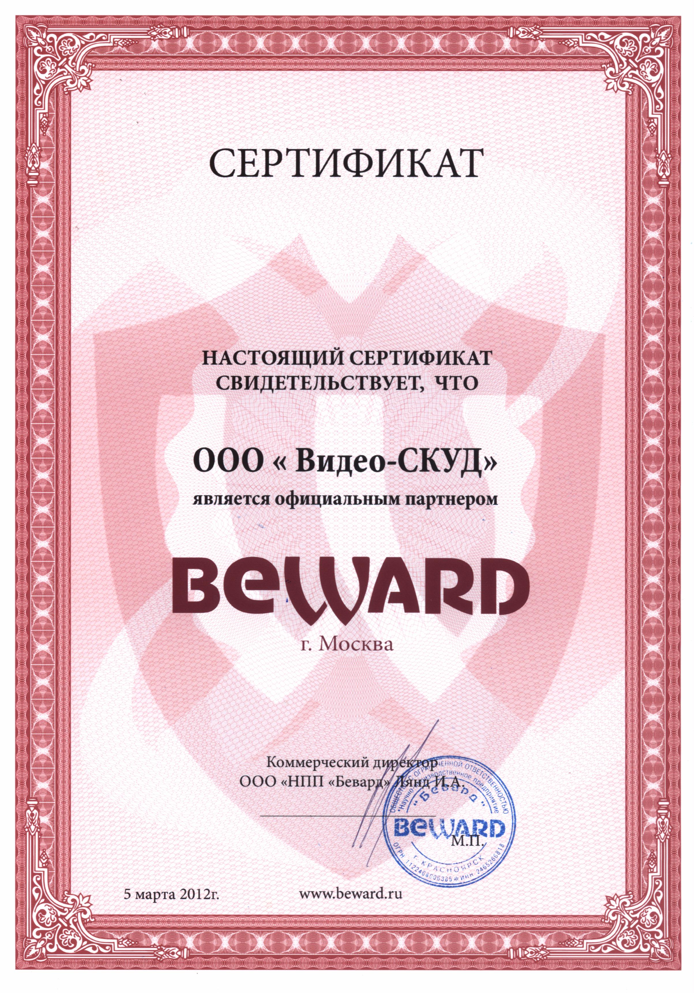 Сертификат о партнёрстве с ООО НПП Бевард
