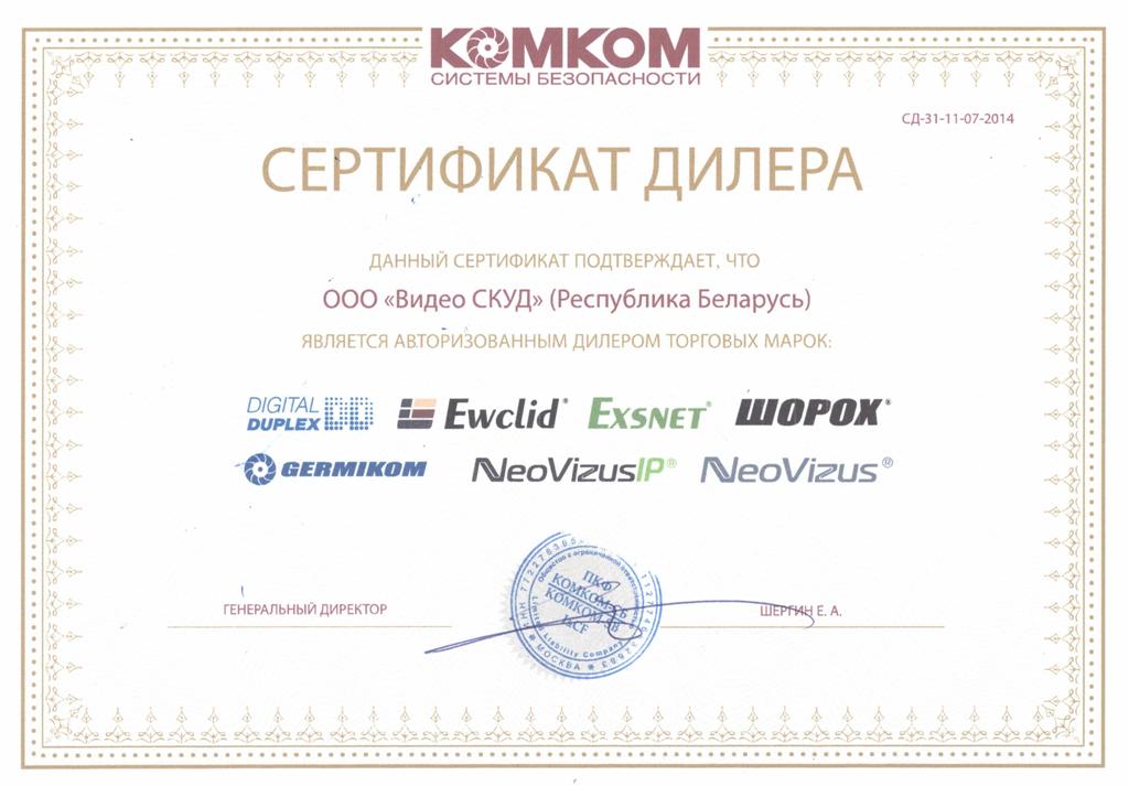 Сертификат о партнёрстве с ООО ПКФ КомКом-СБ