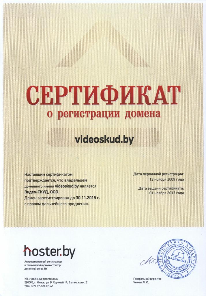 Сертификат о регистрации домена videoskud.by