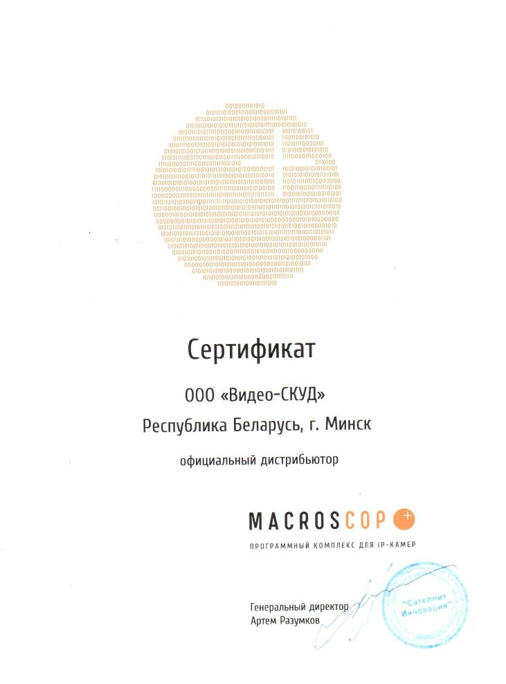 Сертификат дистрибьютора систем MACROSCOP